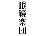 眼鏡楽団