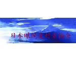 日本眼鏡愛好者協会