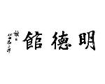 青少年研修道場「明徳館」剣道場ホームページ