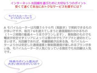 インターネット光回線を選ぶために大切な５つのポイント