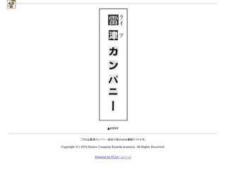 雷津カンパニー