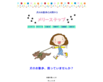 メリーステップ｜犬のお散歩とお預かり