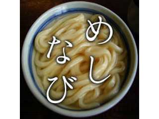 めしなび - 安くて美味いが一番