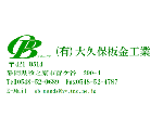 有限会社　大久保板金工業