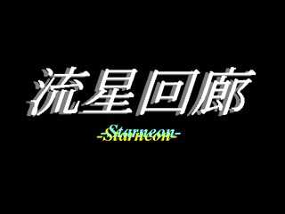 流星回廊-Starneon-