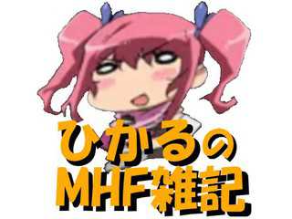 ひかるのMHF雑記 HP