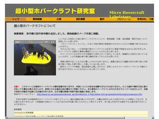  超小型ホバークラフト研究所　Micro Hovercraft Laboratory