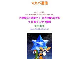 マカバ通信
