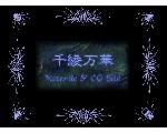 千綾万華