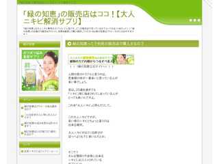 「緑の知恵」の販売店はココ！【大人ニキビ解消サプリ】