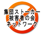 集団ストーカー被害者の会ネットワーク GSTIN 千葉