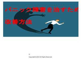 パニック障害を治すための改善方法