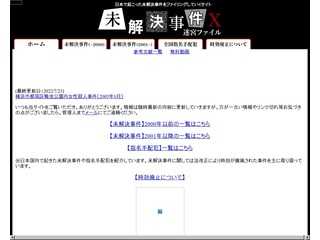 【未解決事件・指名手配一覧】未解決事件X