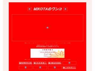 MIKOTAのワンコ