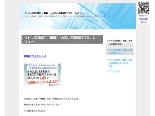 サ?ト?ウ?式?耳?鳴?り?・?難?聴 ?・?め?ま?い?改?善?術口コミ、レビュー