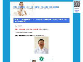 耳鳴り・突発性難聴・メニエール病・音響外傷・めまい改善法【院長：佐藤信雄】