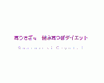 安城・西尾・碧南　耳うさぎｇ　健康耳つぼ　ダイエット