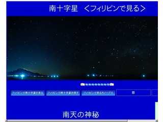 南十字星＜フィリピンに見る＞