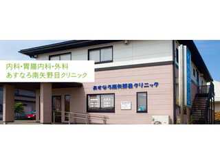 あすなろ南矢野目クリニックのホームページ