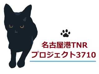 名古屋港TNRプロジェクト3710