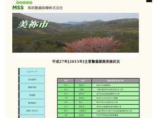 美祢警備保障株式会社