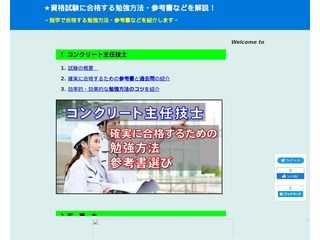 宅建士・技術士・コンクリート主任技士等の資格試験の勉強方法を紹介！