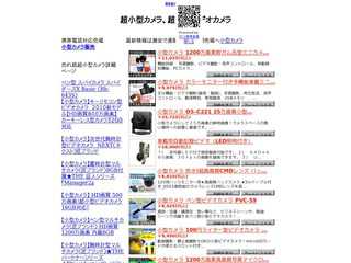超小型ビデオカメラ販売店
