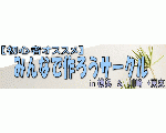 【初心者オススメ】みんなで作ろうサークル