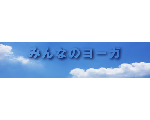 みんなのヨーガ