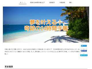 奇跡の24時間手帳