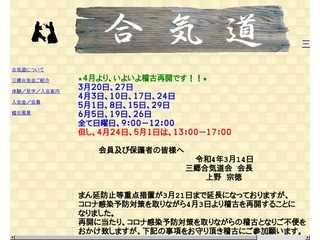 三郷合気道会