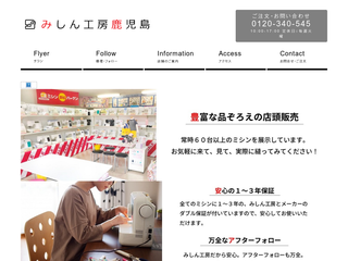みしん工房鹿児島