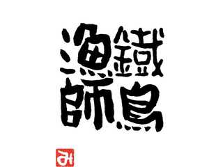 鐵鳥猟師