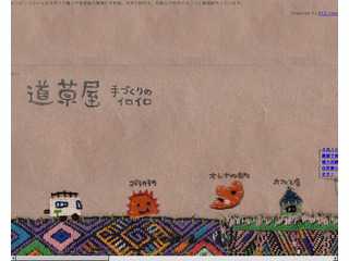 ヒッピースタイルな手作り生活、道草屋の雑貨と服。子供服、メキシコ雑貨も。★☆