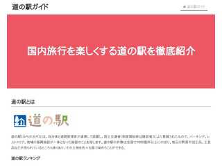 道の駅ガイド
