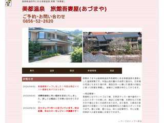 美都温泉近くの温泉旅館吾妻屋のホームページ