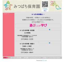 みつばち保育園