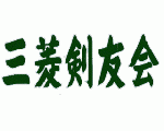 三菱剣友会で剣道をやろう！
