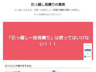 引っ越し見積りの真実