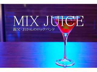 親父とおかんのロックバンド MIXJUICE