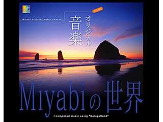 「GarageBand」で作曲したオリジナル曲