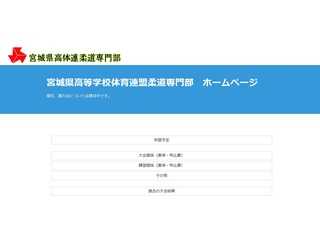 宮城県高体連柔道専門部
