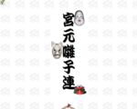 宮元囃子連ホームページ