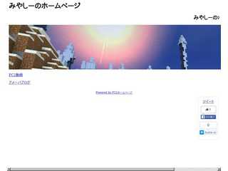 みやしーのホームページ
