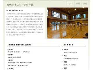 宮代空手スポーツ少年団