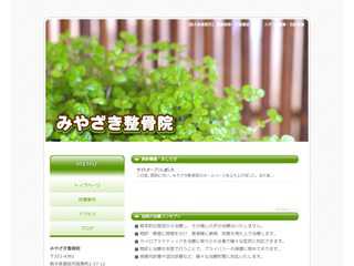 みやざき整骨院