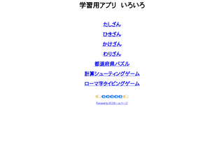小学生向け　学習ゲーム