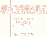 JAMJAM　パソコン・スマホでお小遣い稼ぎ！アフィイエイトの稼ぎ方！HP用素材！スマホ用アイコン！