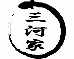 三河家