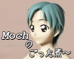 Mochのごった煮?